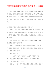 文明礼仪伴我行主题班会教案设计（5篇）