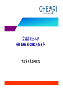 附录1空调器安全标准GB470632-XXXX差异