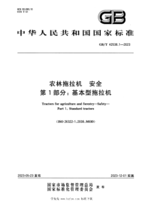 GBT 42538.1-2023 农林拖拉机 安全 第1部分：基本型拖拉机