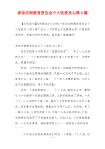 参加法制教育报告会个人收获及心得4篇