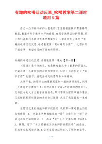 有趣的吆喝活动反思_吆喝教案第二课时通用5篇