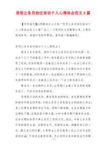 录用公务员初任培训个人心得体会范文5篇