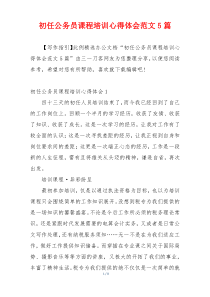 初任公务员课程培训心得体会范文5篇