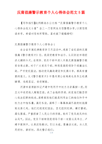 反腐倡廉警示教育个人心得体会范文5篇