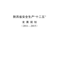 陕西省安全生产“十二五”发展规划