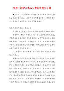 党员干部学习宪法心得体会范文5篇