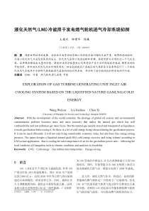 液化天然气(LNG)冷能用于发电燃气轮机进气冷却系统初探