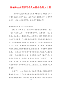 精编外出参观学习个人心得体会范文5篇