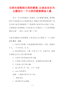 比较长短粗细大班的教案_以食品安全为主题设计一个大班的教案精选5篇