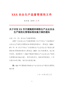 陶瓷、钢铁行业安全生产规范化工作实施方案的通知