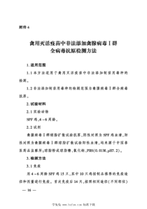 农业农村部公告第717号-4-2023 禽用灭活疫苗中非法添加禽腺病毒Ⅰ群全病毒抗原检测方法