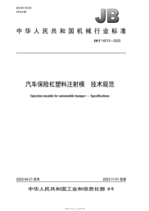 JBT 14213-2023 汽车保险杠塑料注射模 技术规范