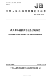 JBT 14529-2023 模具零件特征信息颜色识别规范