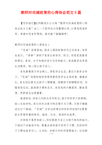 教师对双减政策的心得体会范文5篇