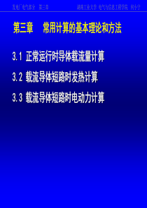 湖南工业大学-《发电厂电气部分》第三章(G)