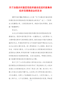 关于加强农村基层党组织建设促进村级集体经济发展推进会的发言