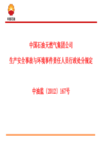 集团公司生产安全事故与环境事件责任人员行政处分规