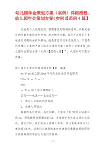 幼儿园年会策划方案（实例）详细流程_幼儿园年会策划方案（实例）【范例4篇】