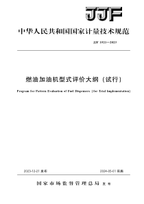 JJF 1521-2023 燃油加油机型式评价大纲(试行)