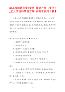 幼儿园活动方案(案例)策划方案（实例）_幼儿园活动策划方案（实例）【实用5篇】