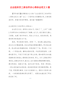 企业组织员工参加军训心得体会范文5篇