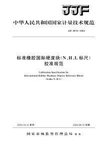 JJF 2074-2023 标准橡胶国际硬度块(N、H、L标尺)校准规范