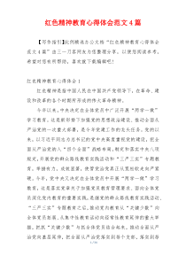 红色精神教育心得体会范文4篇