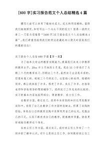 [600字]实习报告范文个人总结精选4篇