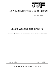 JJF 2084-2023 重力场法线加速度计校准规范