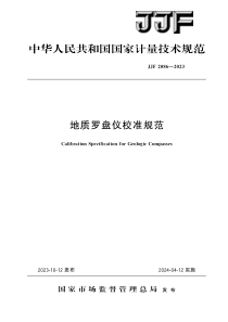 JJF 2086-2023 地质罗盘仪校准规范