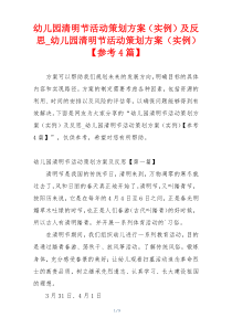 幼儿园清明节活动策划方案（实例）及反思_幼儿园清明节活动策划方案（实例）【参考4篇】