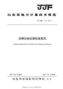 JJF(鲁) 166-2023 回弹仪检定器校准规范