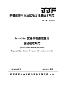 JJF(新) 96-2023 5m～30m宽梯形明渠流量计在线校准规范