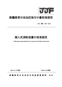 JJF(新) 100-2023 插入式涡轮流量计校准规范