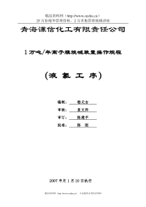 青海谦信化工有限责任公司安全生产操作规程--linqhy