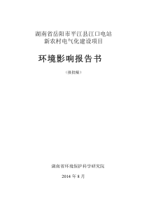 湖南省岳阳市平江县江口电站新农村电气化建设项目书环