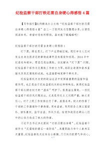 纪检监察干部打铁还需自身硬心得感悟4篇