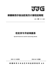 JJG(新) 33-2023 密度类专用玻璃量器