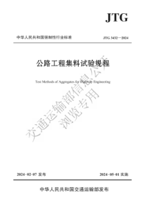 JTG 3432-2024 公路工程集料试验规程