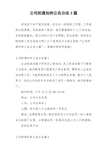 公司的通知和公告办法3篇