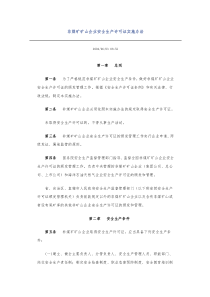 非煤矿矿山企业安全生产许可证实施办法