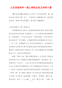 公安系统两学一做心得体会范文样例5篇