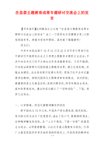 在县委主题教育成果专题研讨交流会上的发言