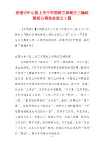 在理论中心组上关于牢固树立和践行正确政绩观心得体会范文3篇