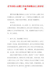 在节后收心会暨工作动员部署会议上的讲话稿