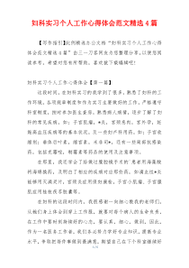 妇科实习个人工作心得体会范文精选4篇