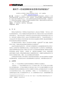 面向下一代电信网的安全态势评估系统设计