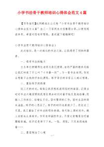 小学书法骨干教师培训心得体会范文4篇