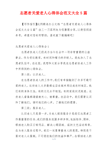 志愿者关爱老人心得体会范文大全5篇