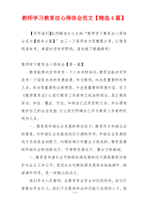 教师学习教育法心得体会范文【精选4篇】